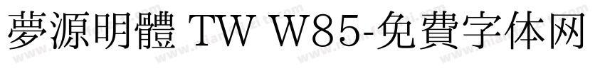 夢源明體 TW W85字体转换